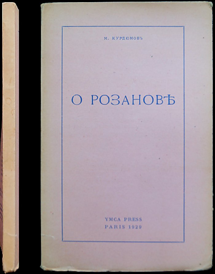 М. Курдюмов (М.А. Каллаш). О Розанове: редкое прижизненное литературоведческое издание