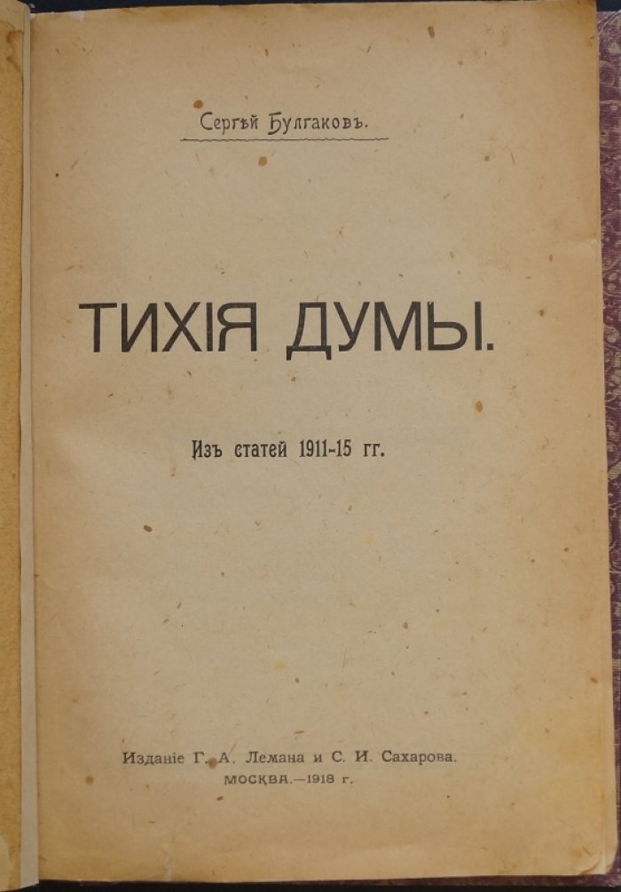 Тихие думы. Из статей 1911–1915 гг. (прижизненное издание 1918 г.)