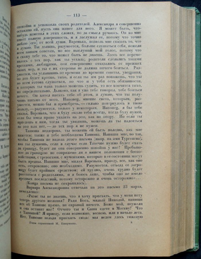 Корнилов А. А. Комплект из двух книг о Михаиле Бакунине: «Молодые годы» и «Годы странствий» (история русского романтизма и документальные материалы)
