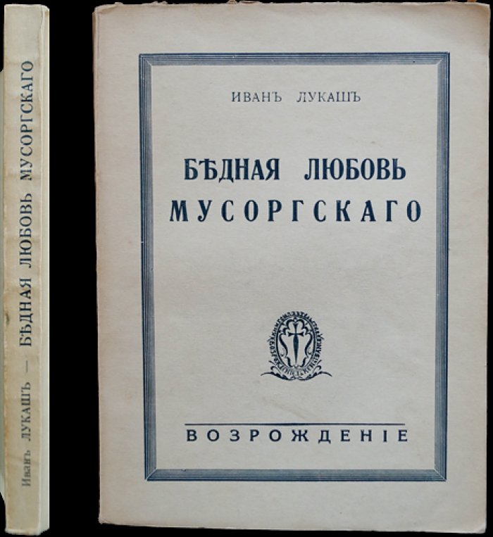 Лукаш Ив. «Бедная любовь Мусоргского»: роман-легенда о композиторе