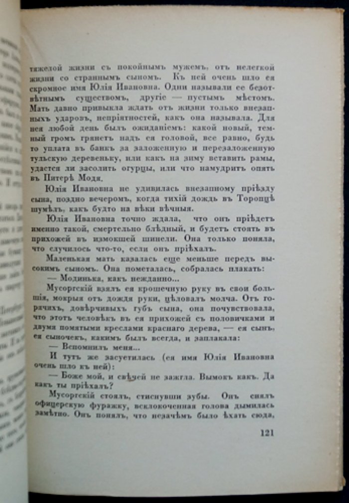 Лукаш Ив. «Бедная любовь Мусоргского»: роман-легенда о композиторе