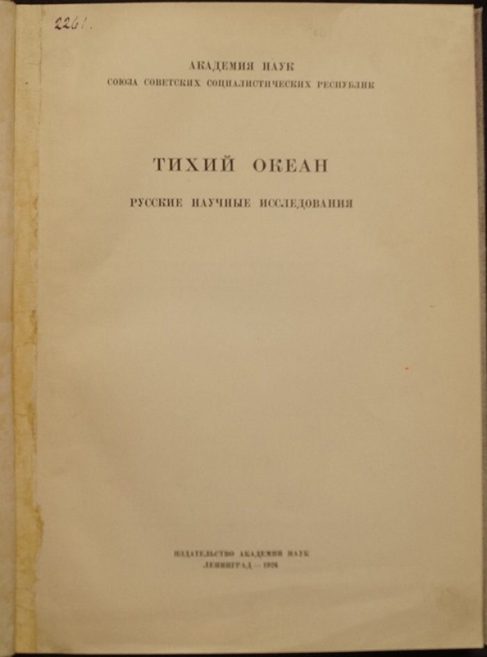 Тихий океан: русские научные исследования и открытия (издание Академии наук СССР, 1926)