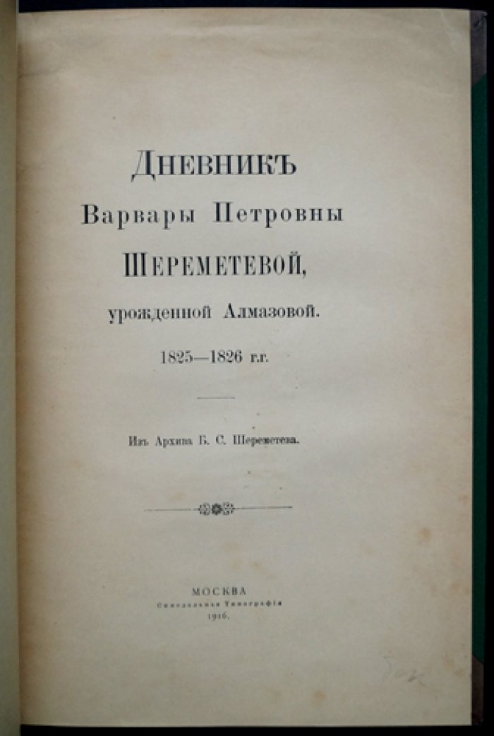 Дневник Варвары Петровны Шереметевой (урожд. Алмазовой), 1825–1826 годы