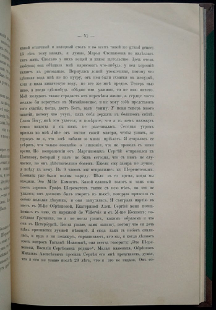Дневник Варвары Петровны Шереметевой (урожд. Алмазовой), 1825–1826 годы