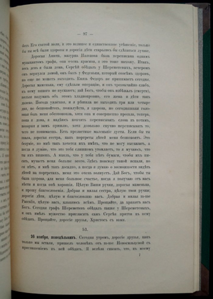 Дневник Варвары Петровны Шереметевой (урожд. Алмазовой), 1825–1826 годы