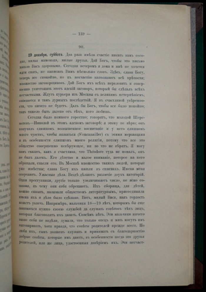 Дневник Варвары Петровны Шереметевой (урожд. Алмазовой), 1825–1826 годы