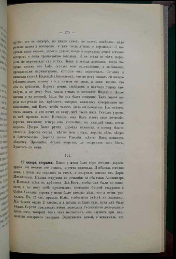 Дневник Варвары Петровны Шереметевой (урожд. Алмазовой), 1825–1826 годы