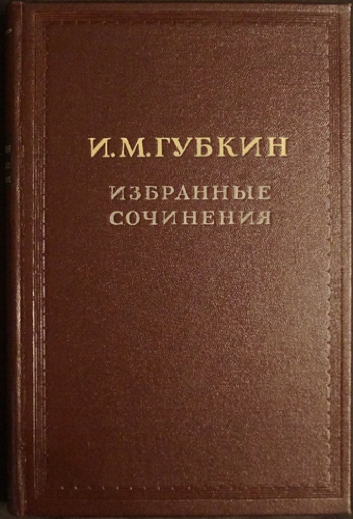 Иван Михайлович Губкин. Избранные сочинения в двух томах (полный комплект с предохранительным футляром)