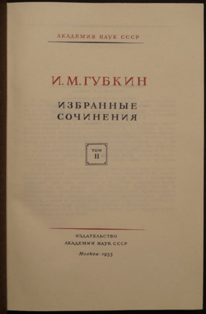 Иван Михайлович Губкин. Избранные сочинения в двух томах (полный комплект с предохранительным футляром)