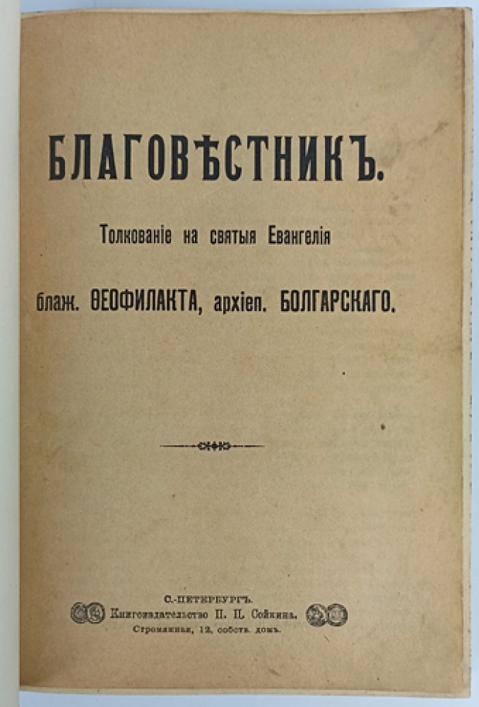 Благовестник. Толкование на Святые Евангелия блаж. Феофилакта, архиепископа Болгарского