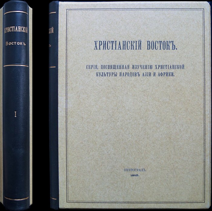 Христианский Восток. Том I. В трех выпусках (1912) — журнал Императорской Академии наук