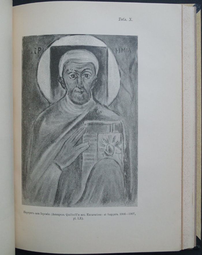 Христианский Восток. Том I. В трех выпусках (1912) — журнал Императорской Академии наук
