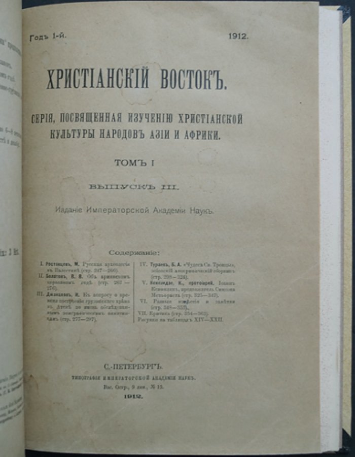 Христианский Восток. Том I. В трех выпусках (1912) — журнал Императорской Академии наук