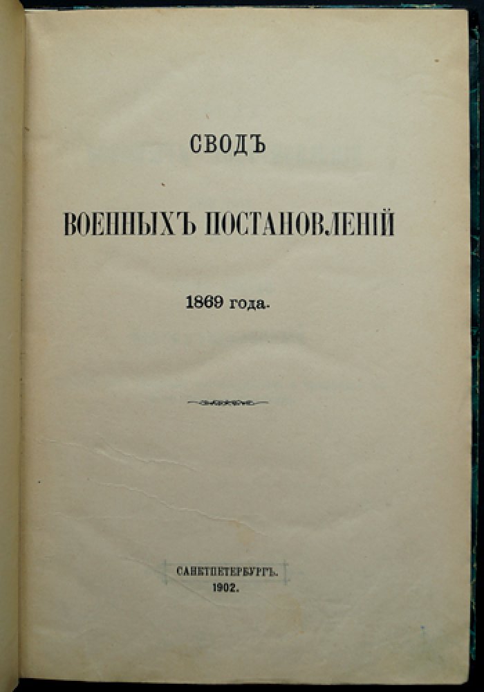 Свод военных постановлений 1869 года. Кн. VIII: Награды, пенсии, пособия и призрение чинов военного ведомства (2-е издание, по 1 января 1902 г.)