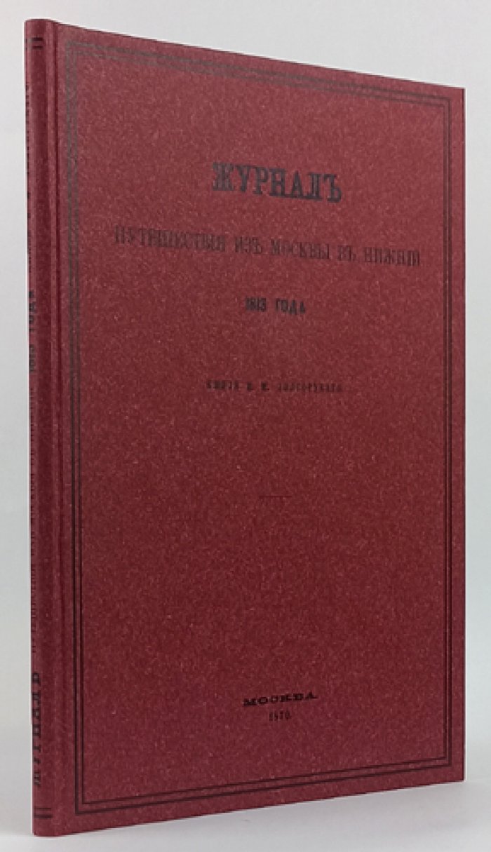 И.М. Долгорукий. Журнал путешествия из Москвы в Нижний (1813)