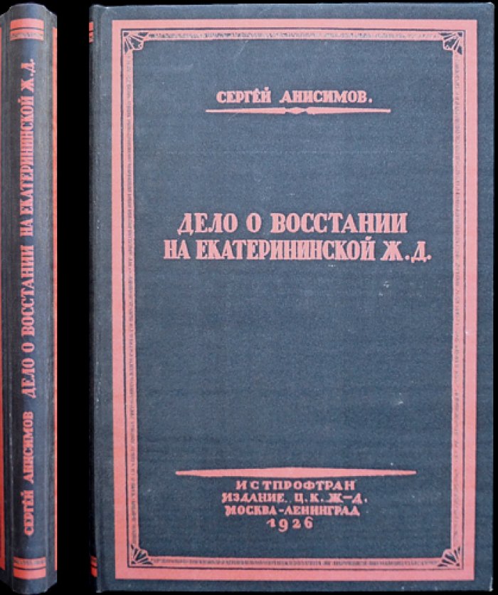 Дело о восстании на Екатерининской железной дороге (судебный процесс 1908 г.)