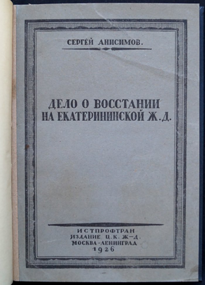 Дело о восстании на Екатерининской железной дороге (судебный процесс 1908 г.)