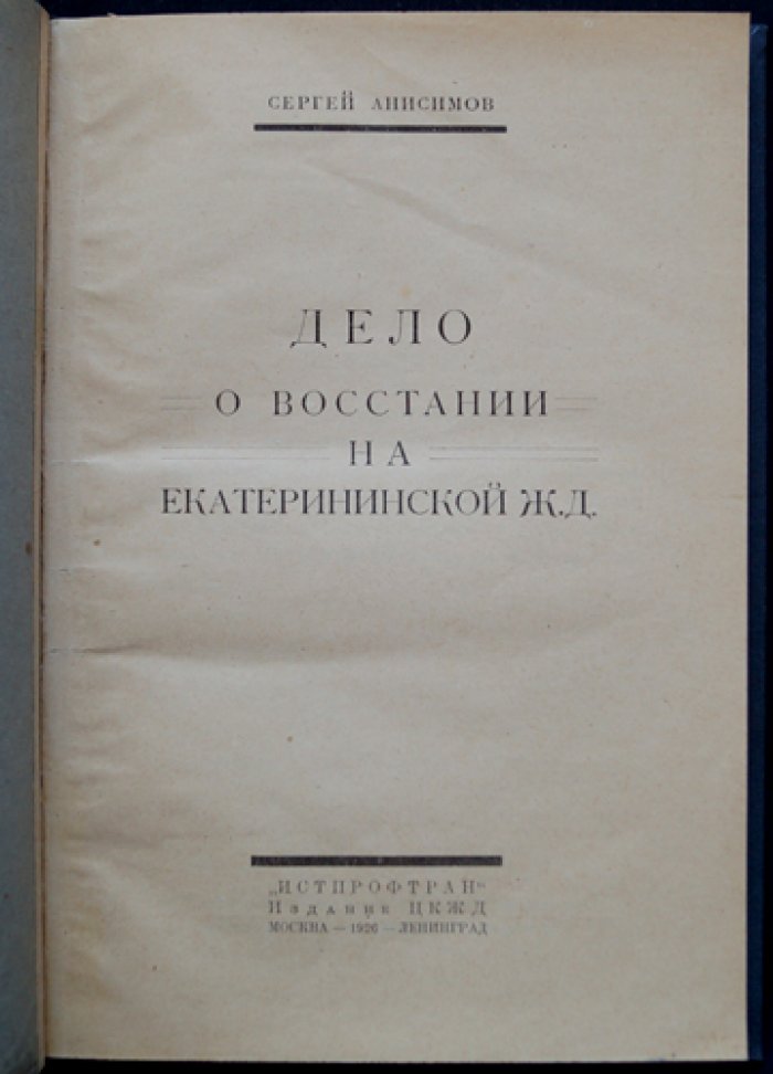 Дело о восстании на Екатерининской железной дороге (судебный процесс 1908 г.)