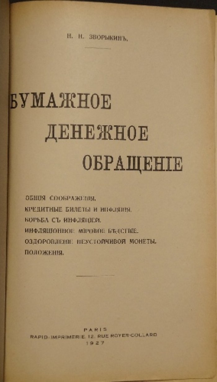 Бумажное денежное обращение: ценность золота, роль бумажных денег и причины инфляции