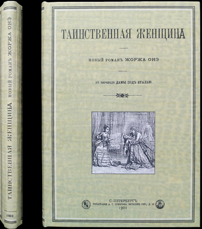 Жорж Онэ. Таинственная женщина (Дама под вуалью)