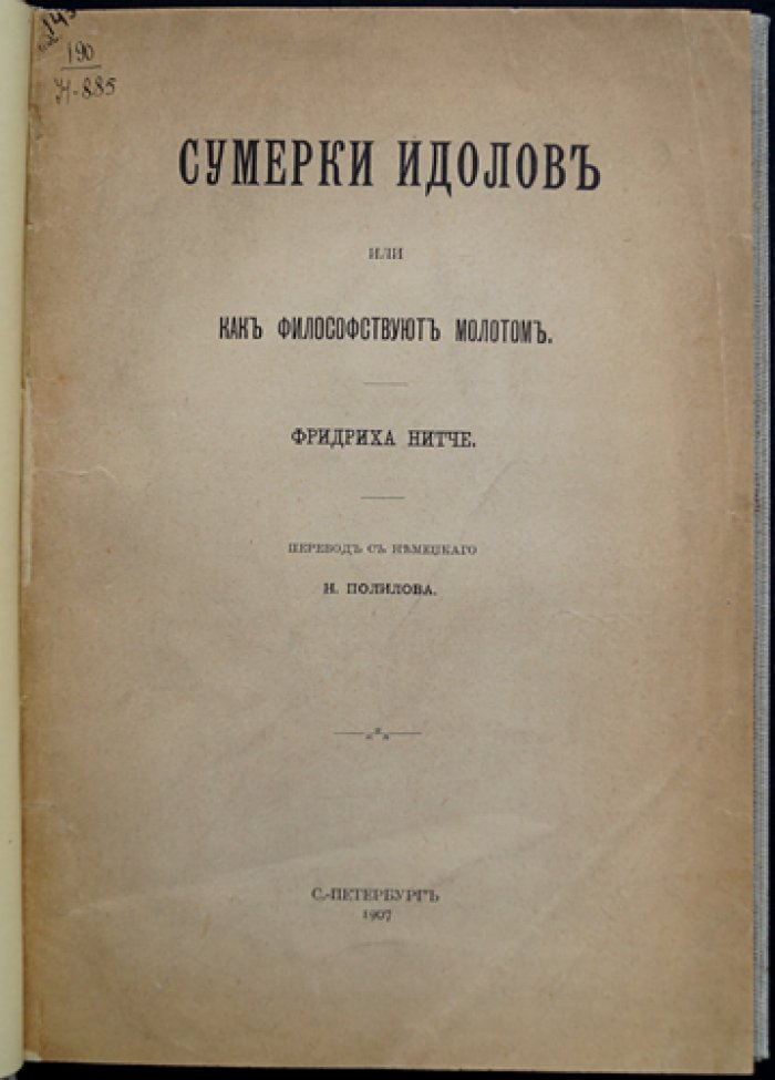 Фридрих Ницше. «Сумерки идолов, или как философствуют молотом» (Падение кумиров)