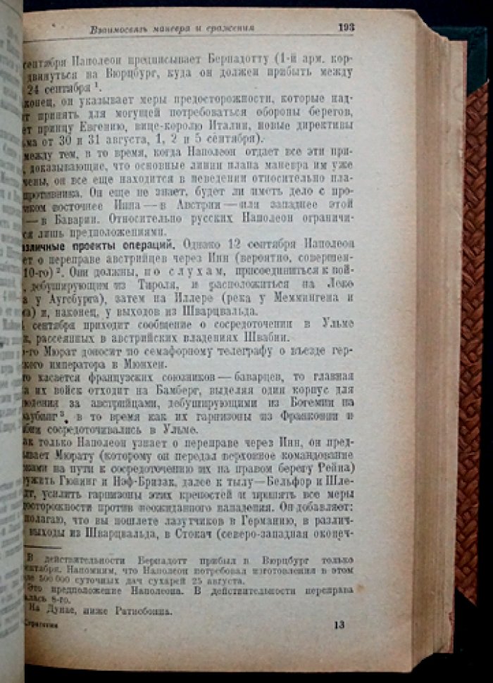 Ф. Кюльман. Стратегия: опыт Первой мировой войны и основы военного искусства (с приложениями на складных листах)