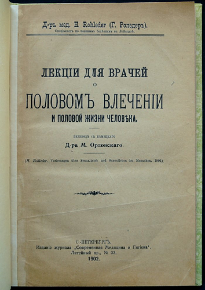 Лекции для врачей о половом влечении и половой жизни человека (прижизненное издание на русском)