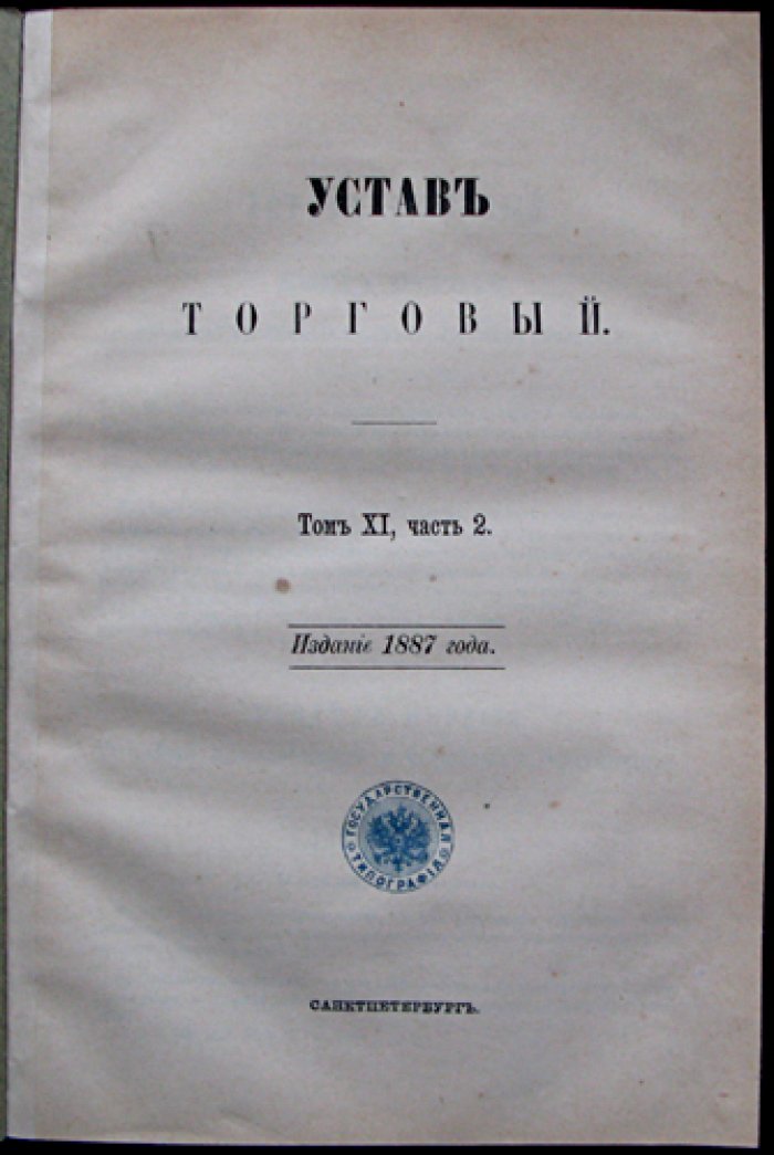 Устав торговый (Свод законов Российской империи. Том XI, часть 2)