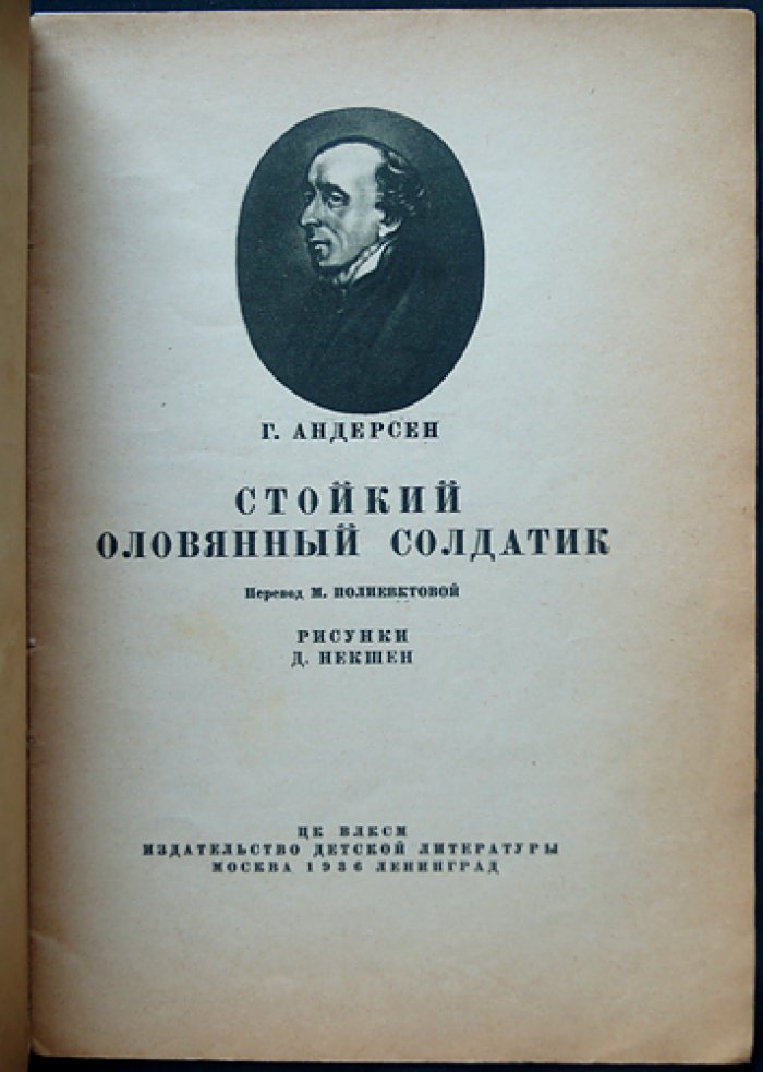 Г. Андерсен — «Стойкий оловянный солдатик». Сказка (изд. 1936, цветная обложка, 16 стр.)