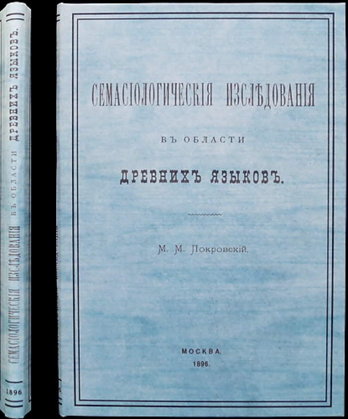Семасиологические исследования в области древних языков (Покровский М. М.)