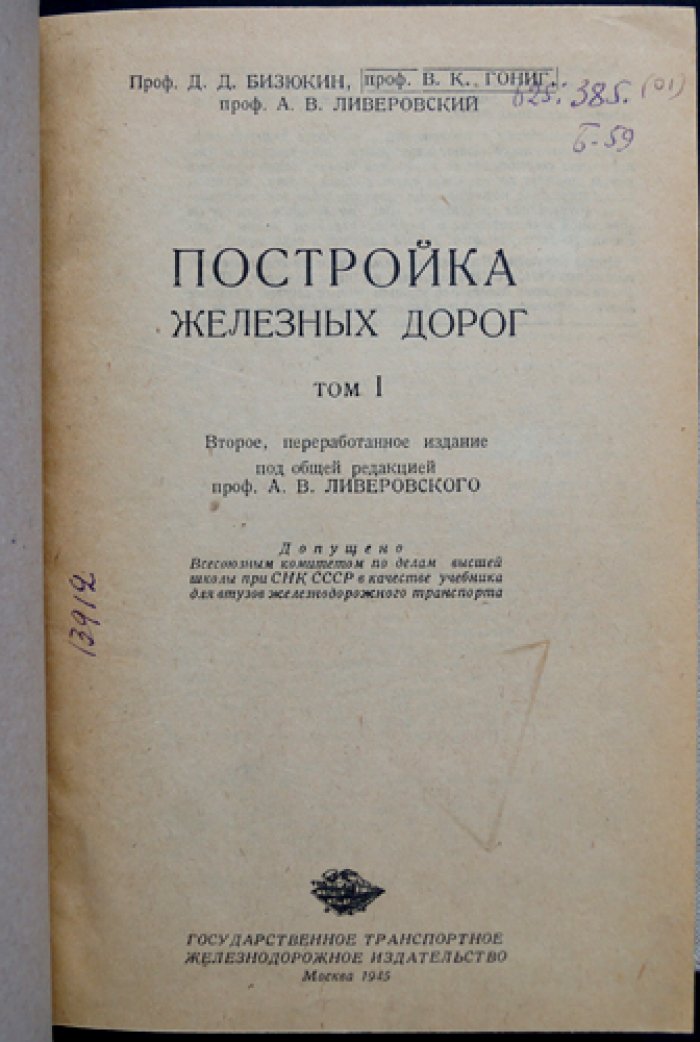 Постройка железных дорог. В двух томах (в одном переплете). Второе, переработанное издание