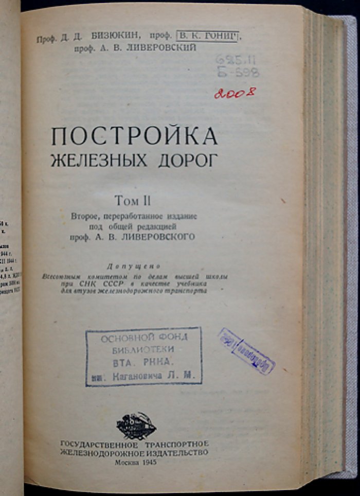 Постройка железных дорог. В двух томах (в одном переплете). Второе, переработанное издание