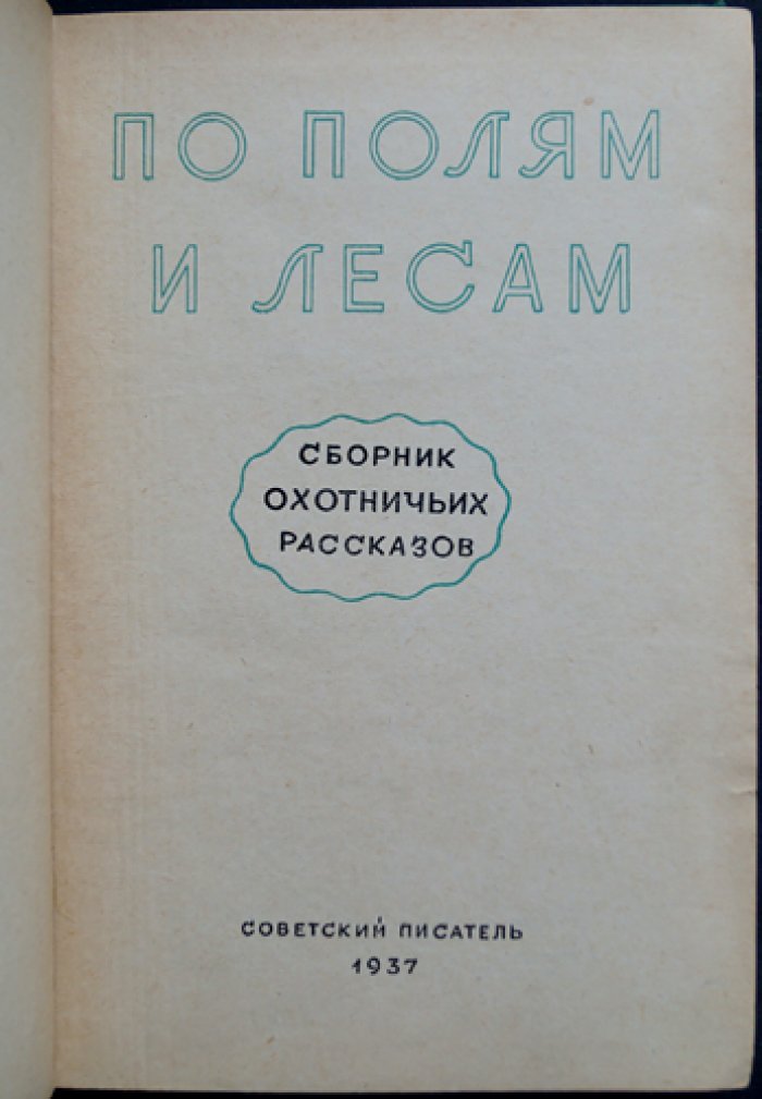 По полям и лесам: сборник охотничьих рассказов