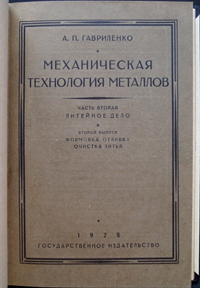 Гавриленко А.П. Механическая технология металлов. Часть 2: Литейное дело. Выпуск 2 — Формовка, отливка и очистка литья