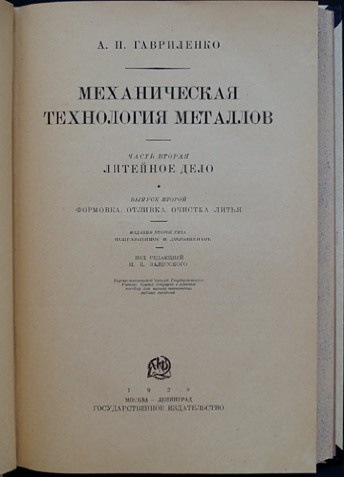 Гавриленко А.П. Механическая технология металлов. Часть 2: Литейное дело. Выпуск 2 — Формовка, отливка и очистка литья