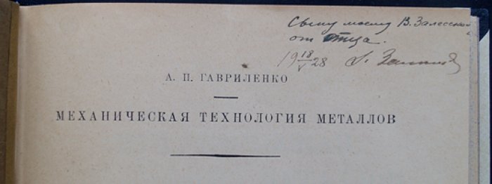 Гавриленко А.П. Механическая технология металлов. Часть 2: Литейное дело. Выпуск 2 — Формовка, отливка и очистка литья
