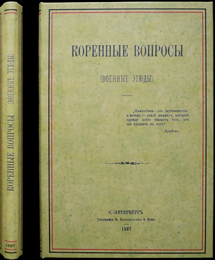 Генрих Леер. Коренные вопросы: военные этюды (генерал-лейтенант)