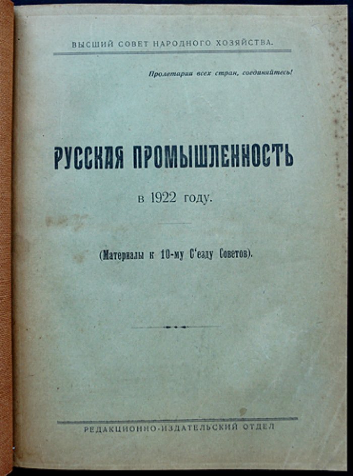 Русская промышленность в 1922 году: материалы к 10-му Съезду Советов (ВСНХ)