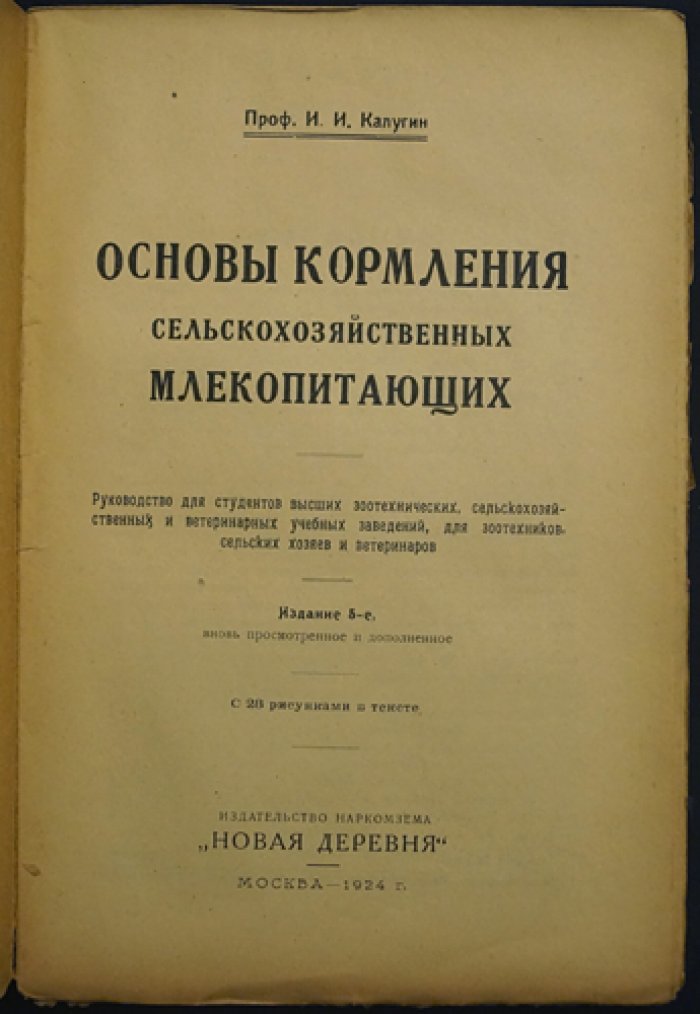 Основы кормления сельскохозяйственных млекопитающих: руководство по рациональному кормлению
