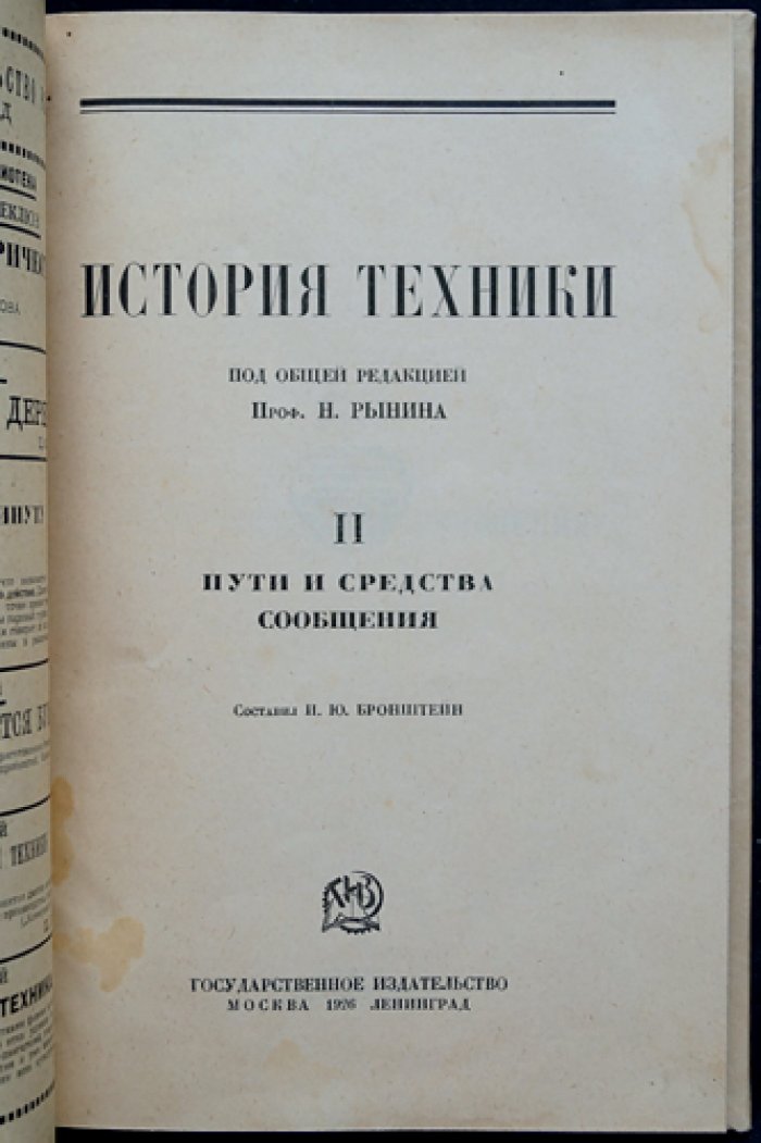 Пути и средства сообщения. История развития транспорта, связи и перспективы XX века
