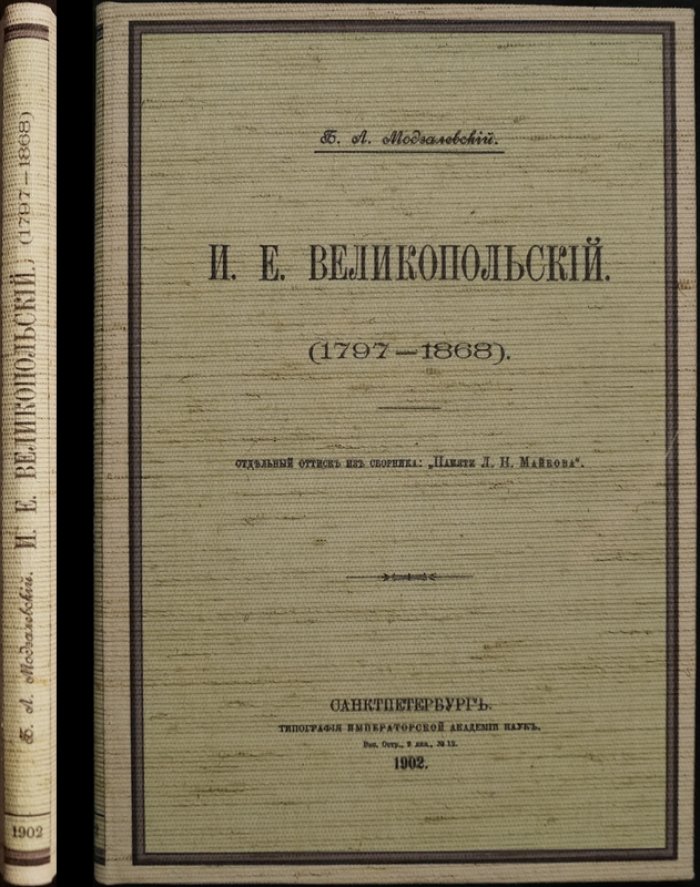 И. Е. Великопольский (1797–1868). Историко-биографический очерк Б. Л. Модзалевского