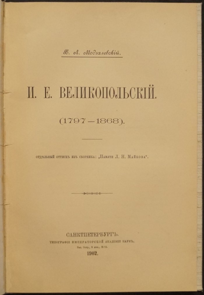 И. Е. Великопольский (1797–1868). Историко-биографический очерк Б. Л. Модзалевского