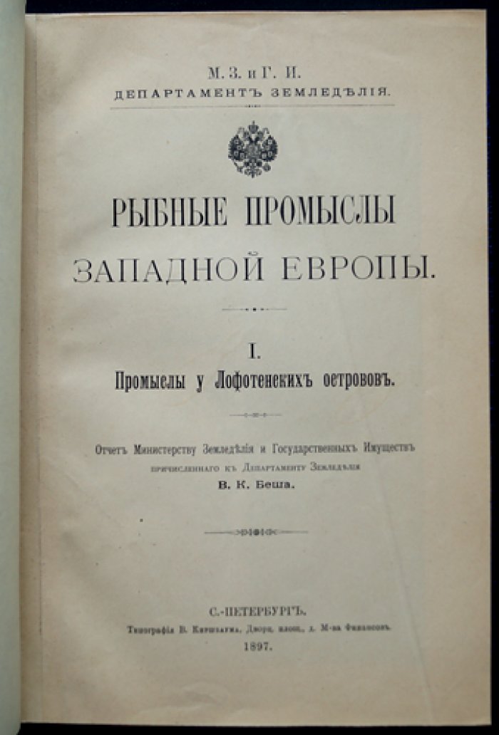 Рыбные промыслы Западной Европы. Выпуски I–IV (комплект) — исследования о промыслах у Лофотенских островов, норвежских, траловом и плавном промысле в Северном море