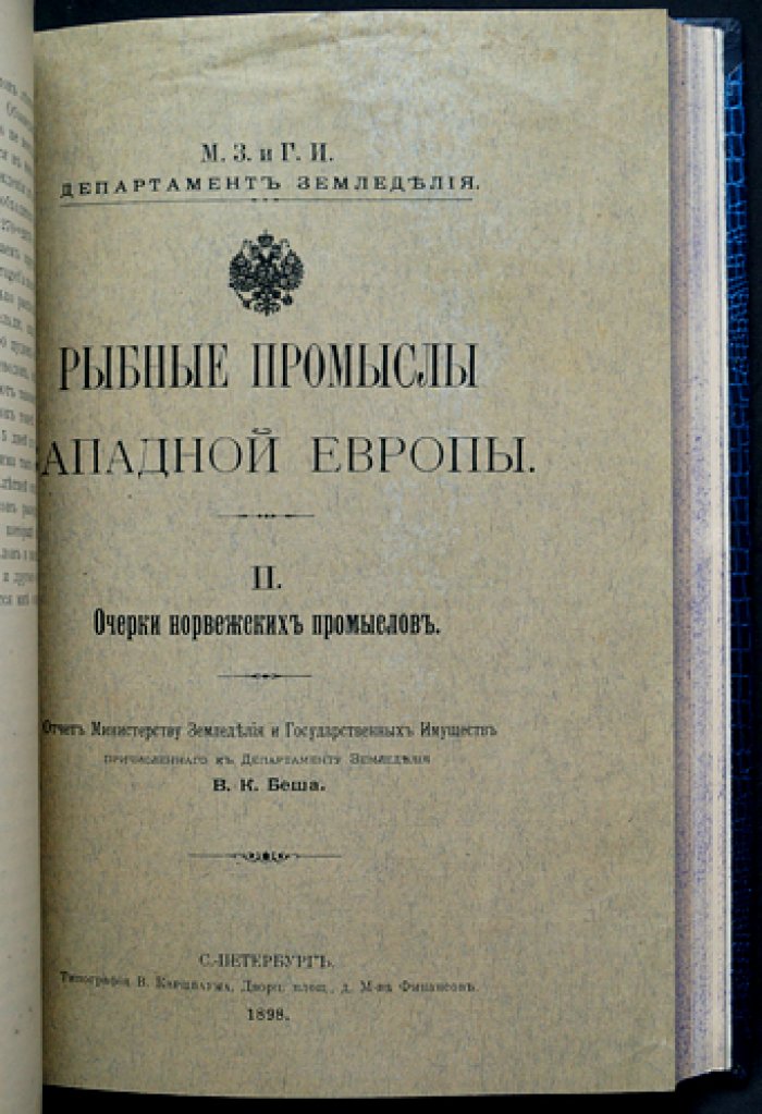 Рыбные промыслы Западной Европы. Выпуски I–IV (комплект) — исследования о промыслах у Лофотенских островов, норвежских, траловом и плавном промысле в Северном море