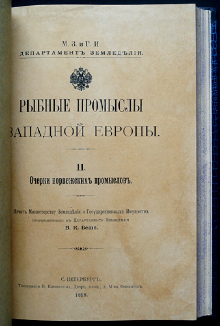 Рыбные промыслы Западной Европы. Выпуски I–IV (комплект) — исследования о промыслах у Лофотенских островов, норвежских, траловом и плавном промысле в Северном море