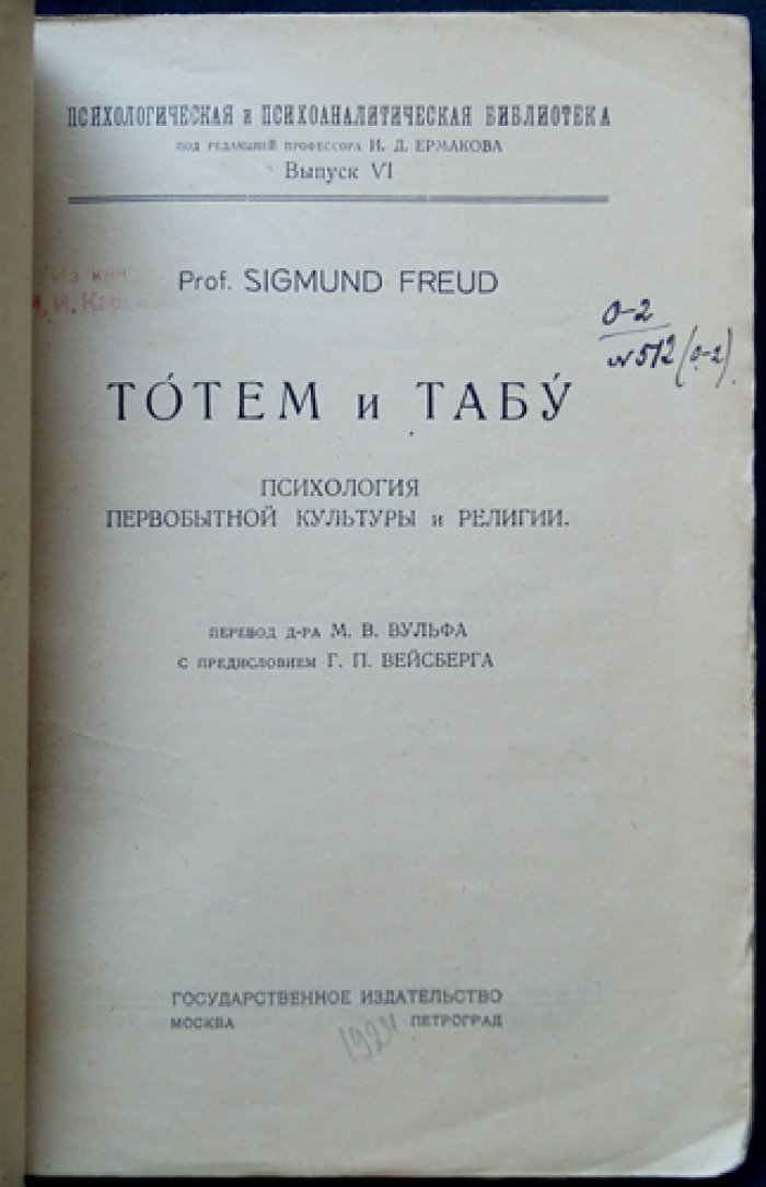 Зигмунд Фрейд. Тотем и табу. Психология первобытной культуры и религии