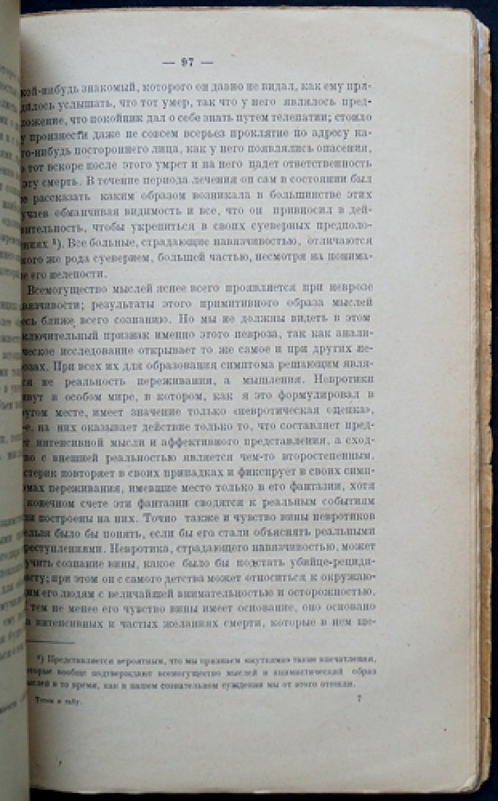 Зигмунд Фрейд. Тотем и табу. Психология первобытной культуры и религии