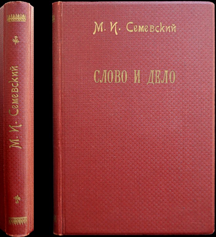 Слово и дело! 1700–1725: Тайная канцелярия при Петре Великом