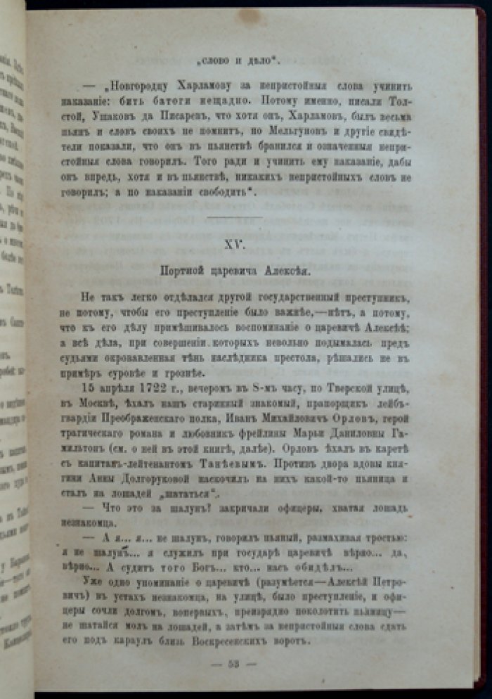 Слово и дело! 1700–1725: Тайная канцелярия при Петре Великом