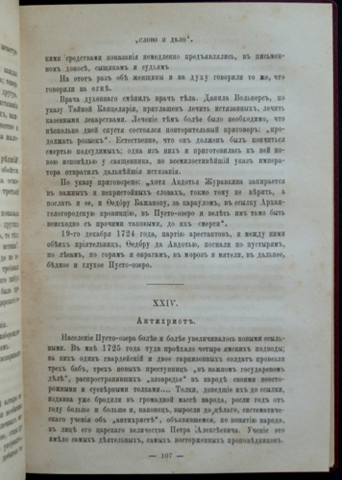 Слово и дело! 1700–1725: Тайная канцелярия при Петре Великом
